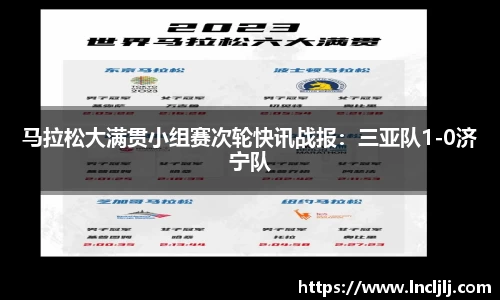 马拉松大满贯小组赛次轮快讯战报：三亚队1-0济宁队