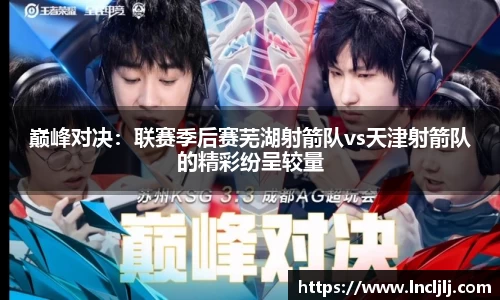 巅峰对决：联赛季后赛芜湖射箭队vs天津射箭队的精彩纷呈较量