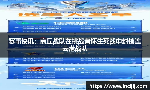 赛事快讯：商丘战队在挑战者杯生死战中封锁连云港战队