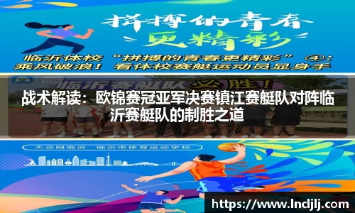 战术解读：欧锦赛冠亚军决赛镇江赛艇队对阵临沂赛艇队的制胜之道