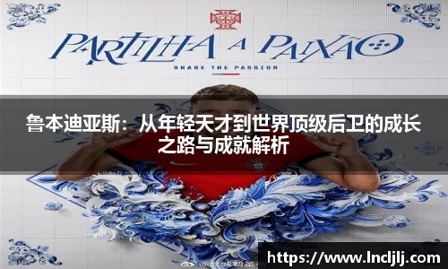鲁本迪亚斯：从年轻天才到世界顶级后卫的成长之路与成就解析