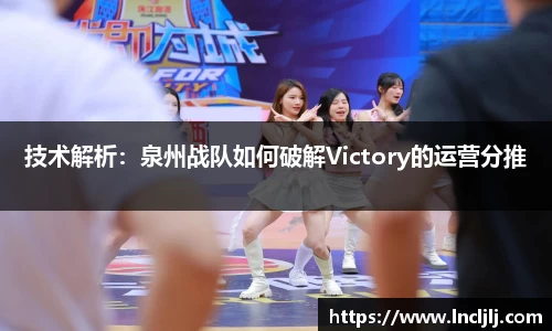 技术解析：泉州战队如何破解Victory的运营分推
